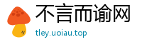不言而谕网
